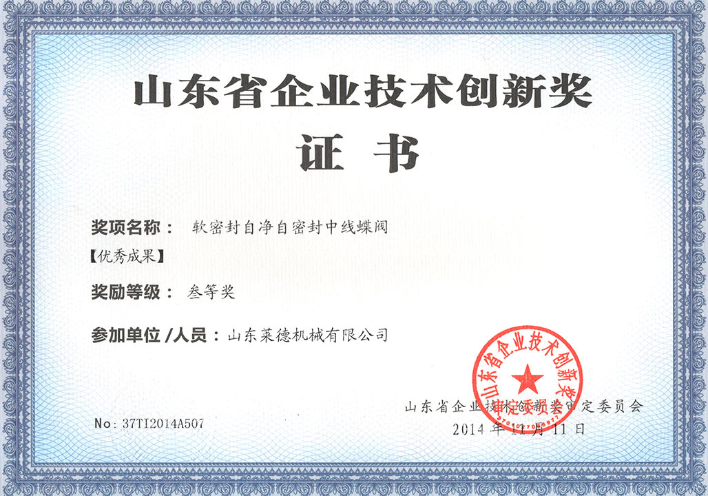 山東省科技技術創(chuàng)新獎