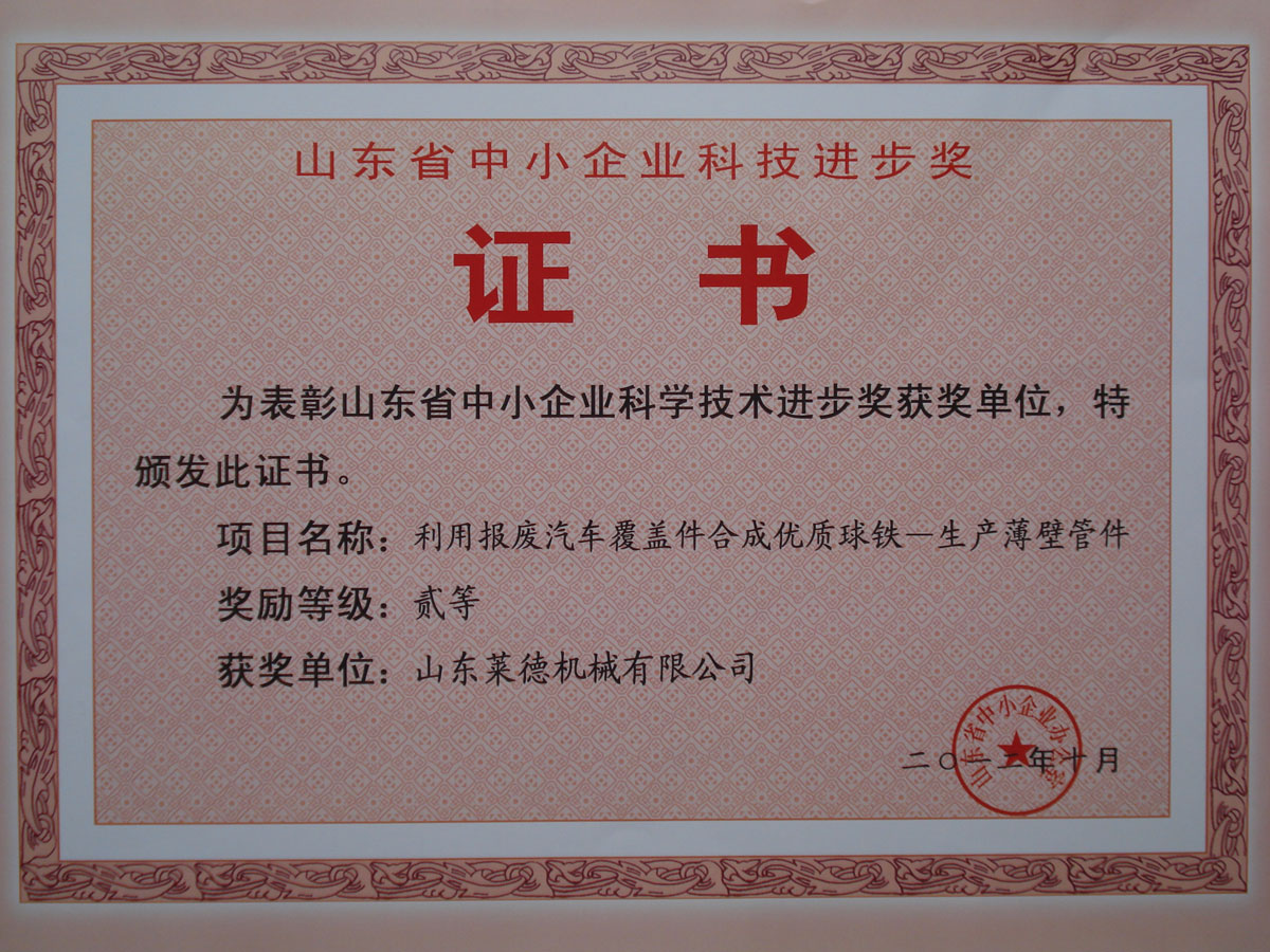 山東省中小企業(yè)科學(xué)技術(shù)進(jìn)步二等獎(jiǎng)